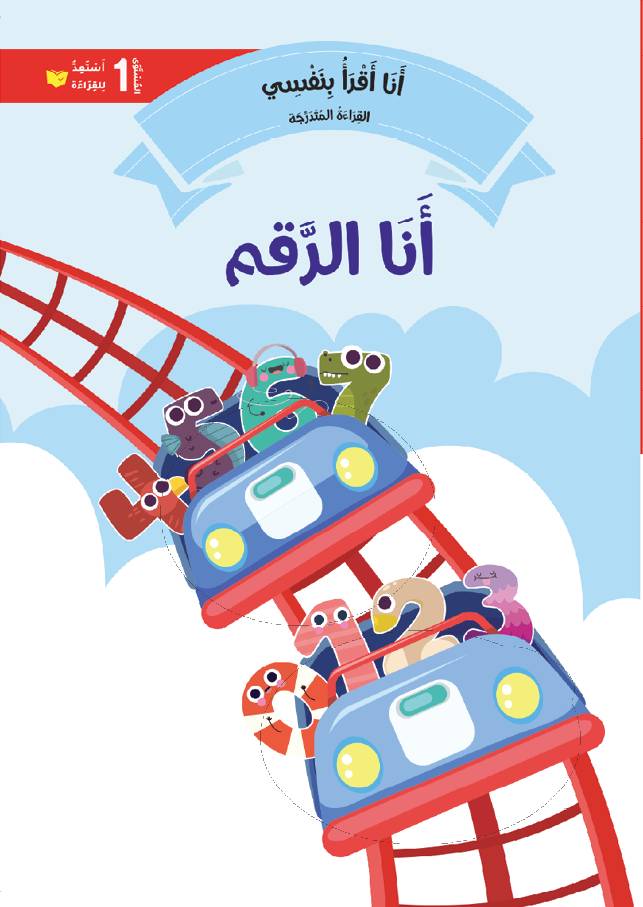 أنا الرقم