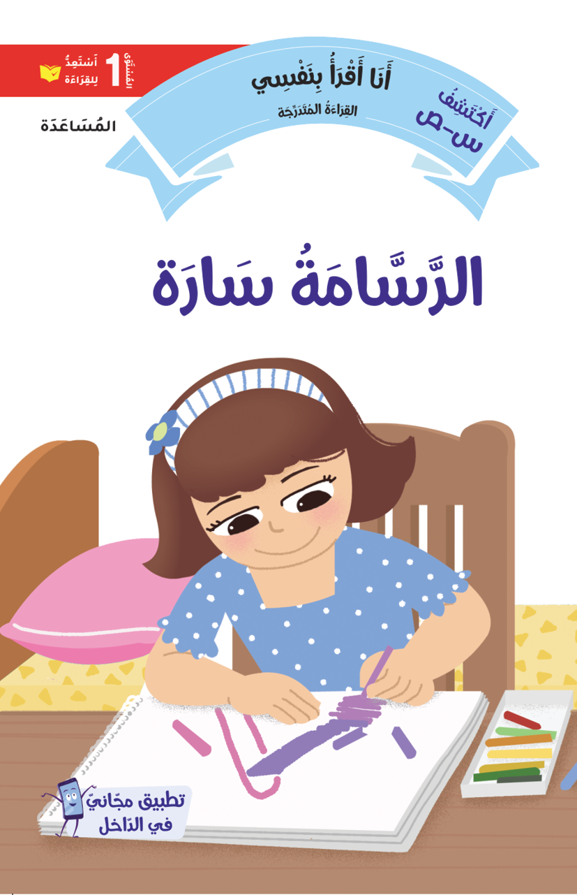 الرسامة سارة