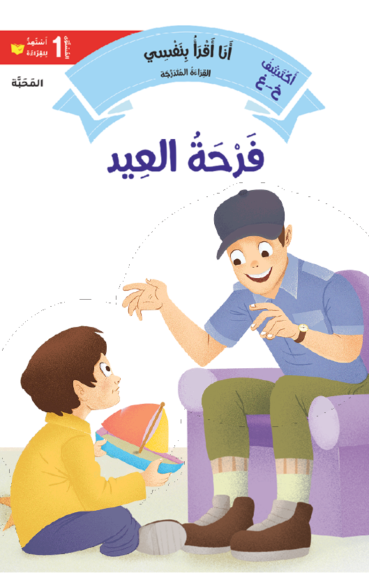 فرحة العيد